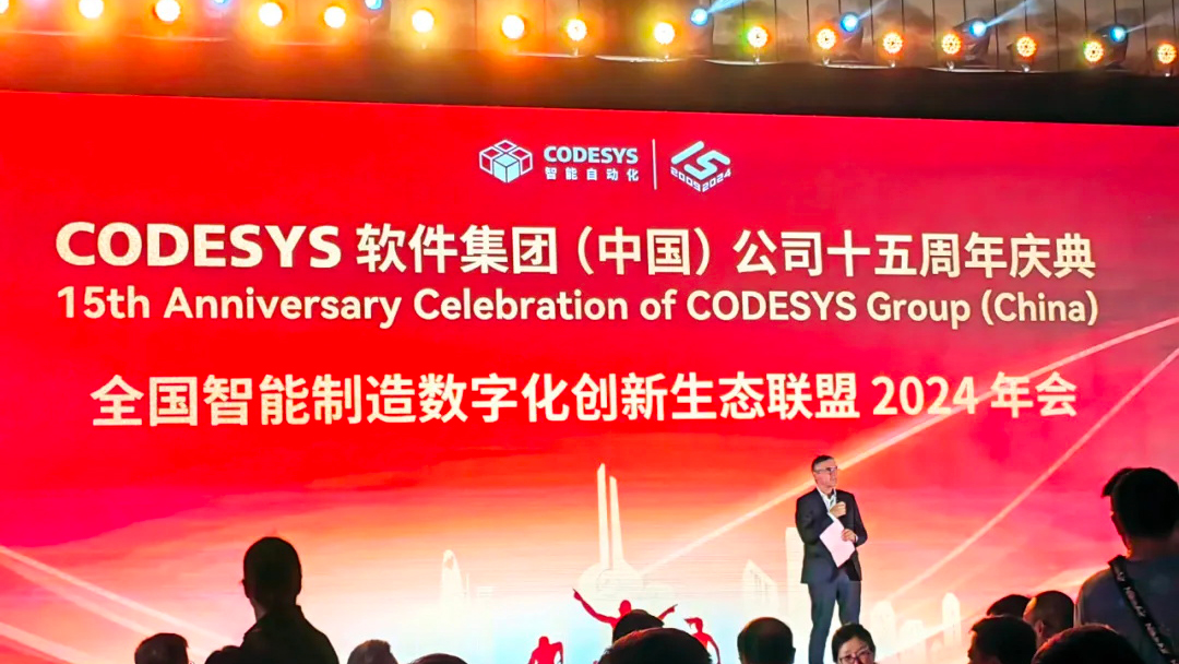 2024年5月20日 CODESYS 中国15周年庆